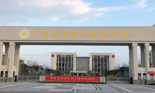 邢臺(tái)應(yīng)用技術(shù)職業(yè)學(xué)院學(xué)費(fèi)（2024）