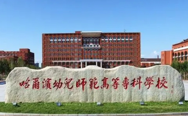 哈爾濱幼兒師范高等?？茖W校中外合作辦學專業(yè)一覽 （2024）