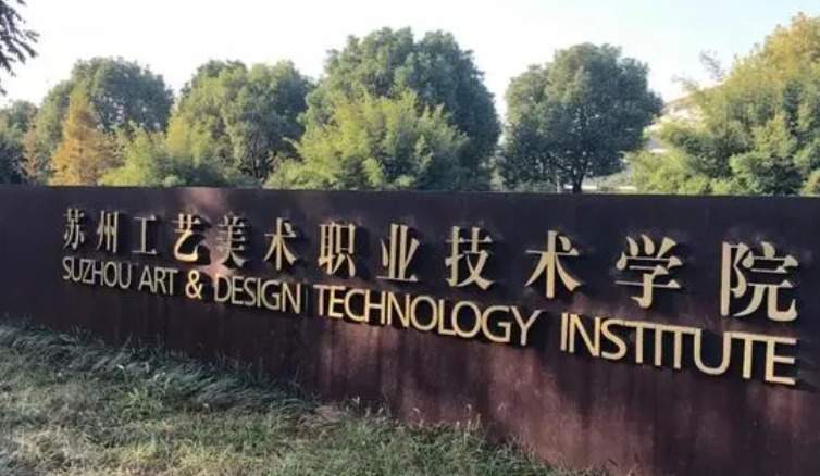 蘇州工藝美術職業(yè)技術學院中外合作辦學專業(yè)一覽 （2024）