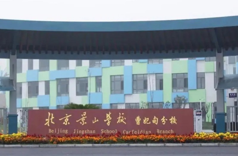 北京景山學(xué)校曹妃甸分校地址，乘車(chē)路線(xiàn)