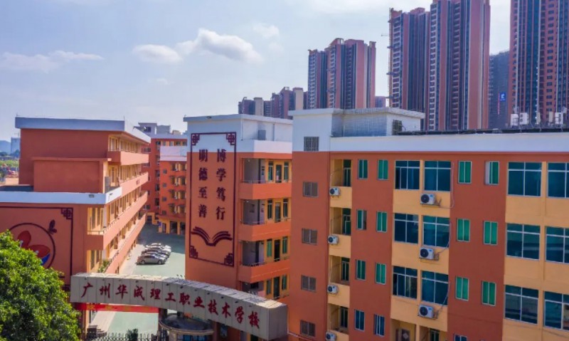 廣州市華成理工職業(yè)技術(shù)學(xué)校怎么樣、好不好
