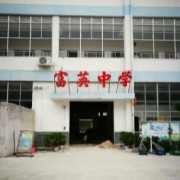 玉林市富英中學