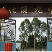 北流市第九中學