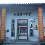 北流市第二中學