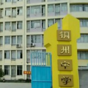 北流銅州中學