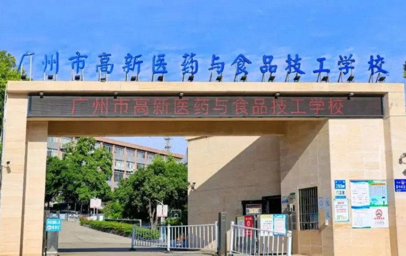 2024廣州市高新醫(yī)藥與食品技工學校多少錢 廣州市高新醫(yī)藥與食品技工學校各專業(yè)學費收費標準