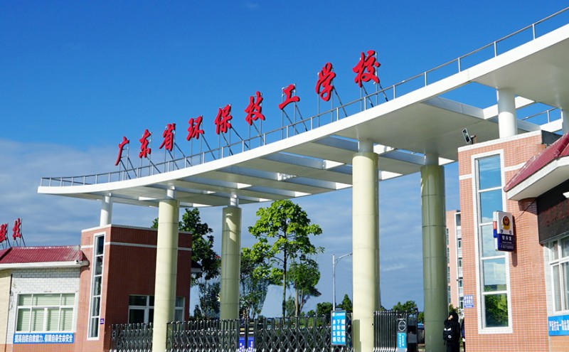 廣東省環(huán)保技工學校招生簡章2024年