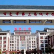 百色市第三高級中學