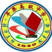 平果高級中學