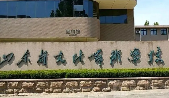 山東文化藝術(shù)職業(yè)學(xué)院學(xué)費（2024）