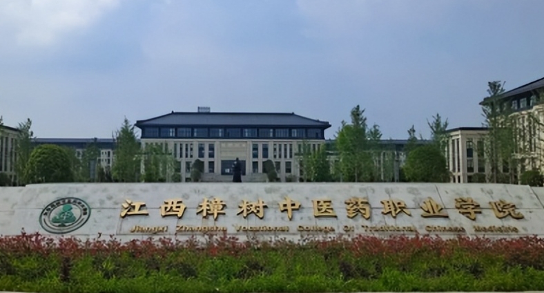 江西樟樹中醫(yī)藥職業(yè)學(xué)院學(xué)費(fèi)（2024）