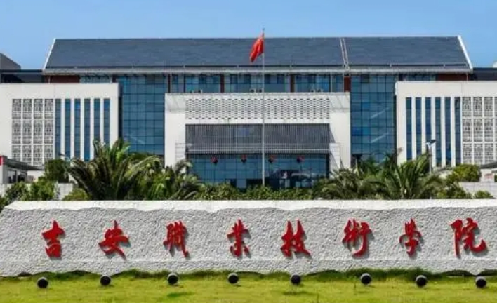 吉安職業(yè)技術(shù)學(xué)院中外合作辦學(xué)學(xué)費(fèi)（2024）