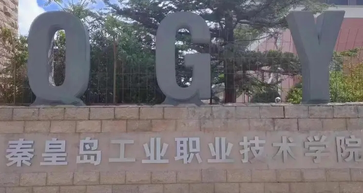 秦皇島工業(yè)職業(yè)技術(shù)學(xué)院藝術(shù)類學(xué)費(fèi)（2024）