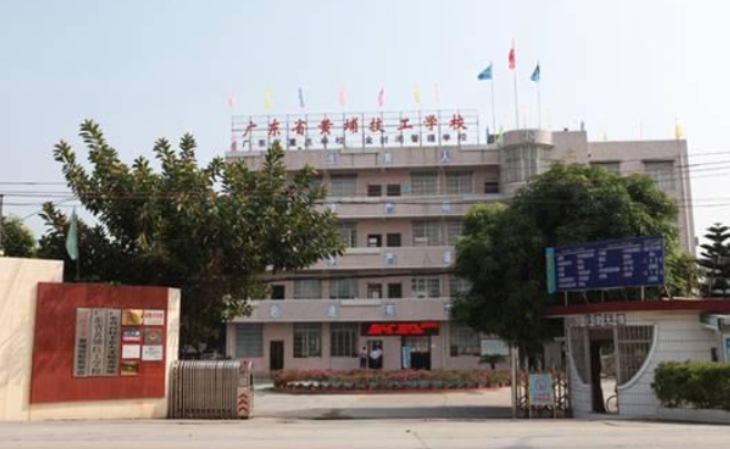 2024廣東省黃埔技工學校多少錢 廣東省黃埔技工學校各專業(yè)學費收費標準
