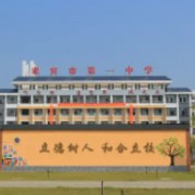 來賓市第一中學(xué)