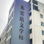 來賓市培文學(xué)校