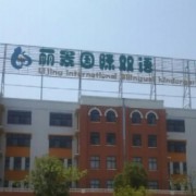 來賓市麗景國際雙語學(xué)校