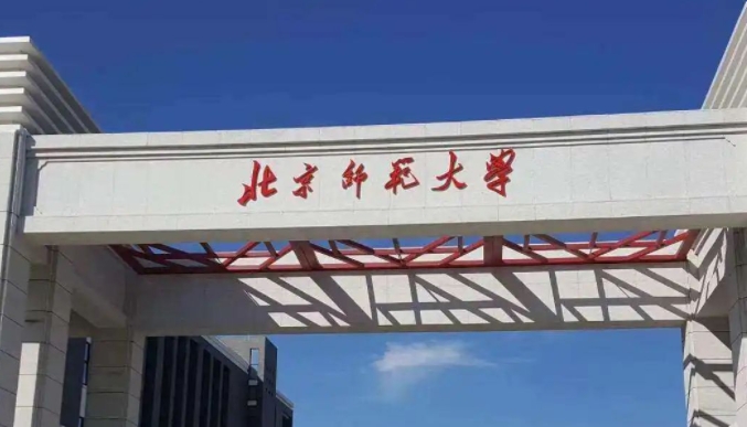 北京師范大學