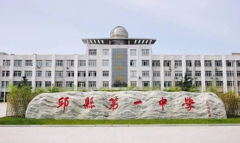 2024邱縣第一中學(xué)多少錢(學(xué)費明細(xì))