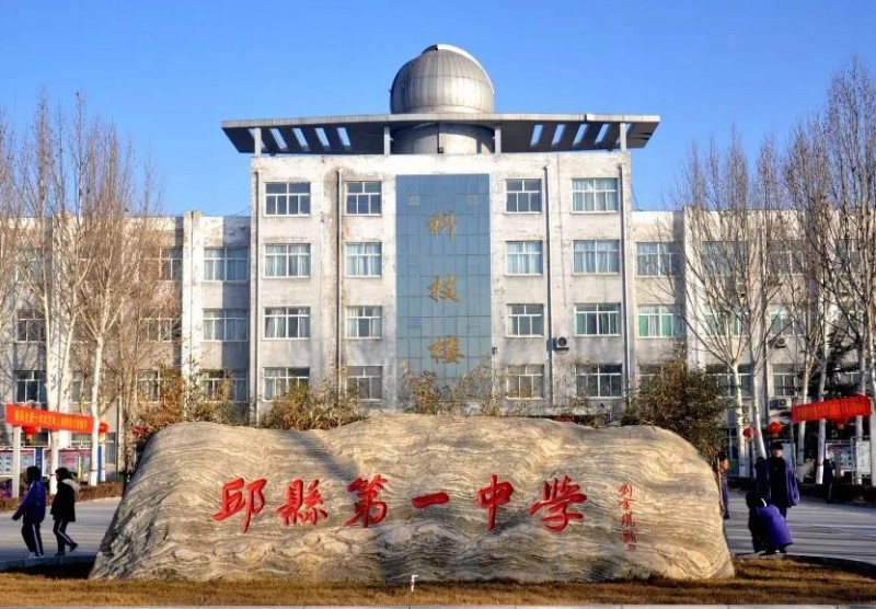 邱縣第一中學(xué)招生簡章2024年
