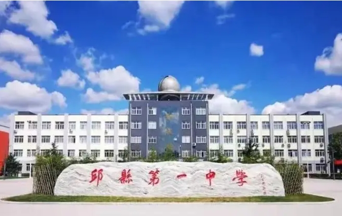 2024邱縣第一中學(xué)招生計劃 招生人數(shù)是多少(附要求、條件、對象)
