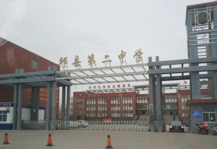 2024邱縣第二中學(xué)多少錢(qián)(學(xué)費(fèi)明細(xì))