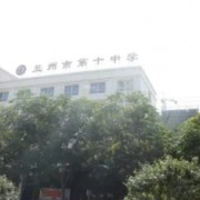 蘭州市第十中學