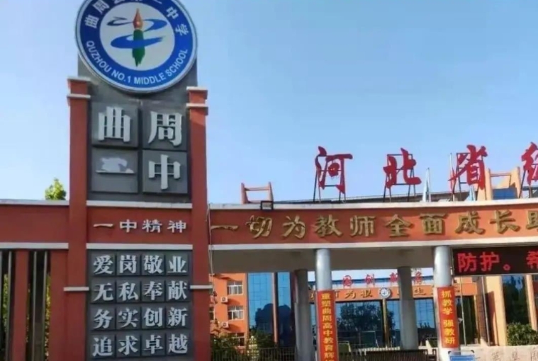 曲周縣第一中學(xué)怎么樣、好不好