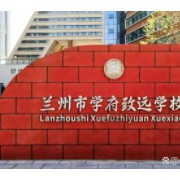 蘭州市學府致遠學校