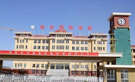 2024館陶縣佳合學(xué)校多少錢(學(xué)費(fèi)明細(xì))