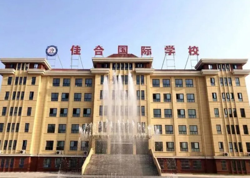 館陶縣佳合學校怎么樣、好不好