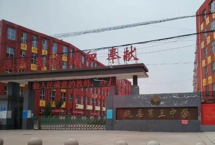 2024魏縣第三中學(xué)招生計劃 招生人數(shù)是多少(附要求、條件、對象)
