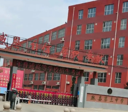 魏縣第三中學地址，乘車路線