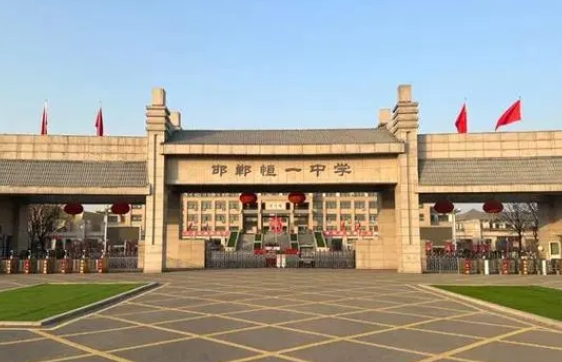 磁縣恒一中學(xué)怎么樣、好不好
