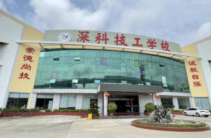 2024深圳市深科技工學(xué)校多少錢 深圳市深科技工學(xué)校各專業(yè)學(xué)費(fèi)收費(fèi)標(biāo)準(zhǔn)
