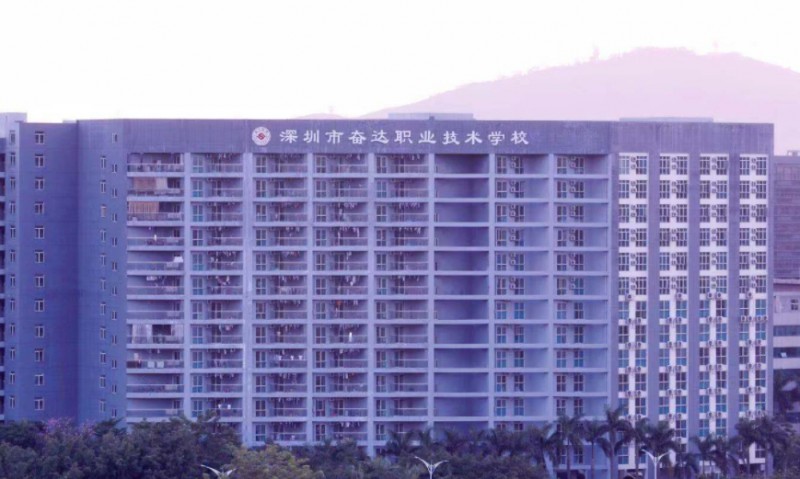 深圳市奮達(dá)職業(yè)技術(shù)學(xué)校怎么樣、好不好