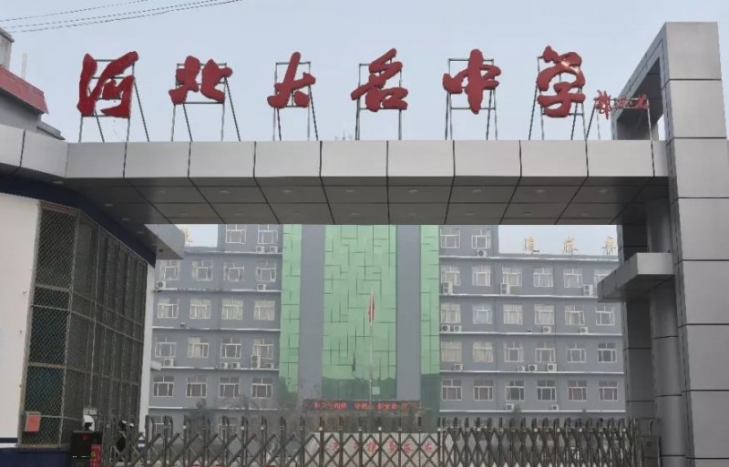 大名縣大名中學(xué)怎么樣、好不好
