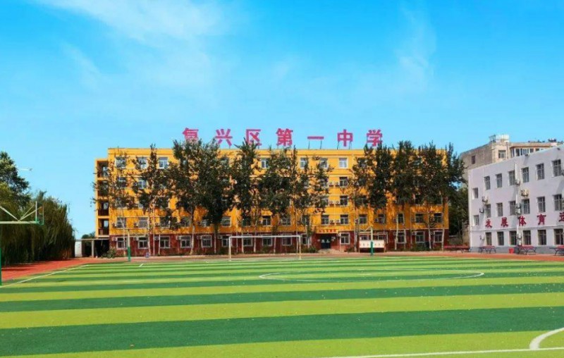 2024復(fù)興區(qū)第一中學(xué)多少錢(學(xué)費(fèi)明細(xì))