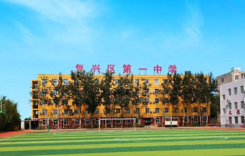 復(fù)興區(qū)第一中學(xué)怎么樣、好不好