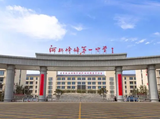 2024峰峰第一中學(xué)多少錢(學(xué)費明細)