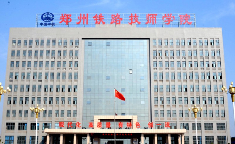河南2024年學鐵路學校哪個學校好