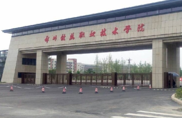 河南2024年以鐵路學校為王牌專業(yè)的大專學校有哪些
