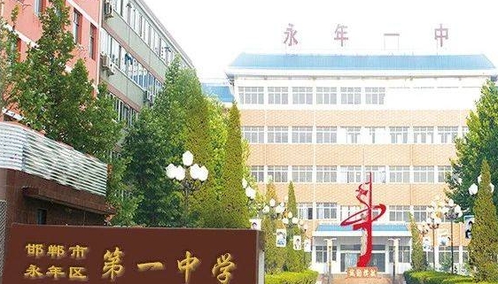 永年區(qū)第一中學怎么樣、好不好
