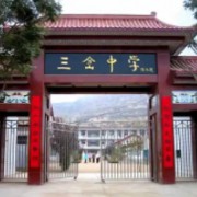 鎮(zhèn)原縣三岔中學(xué)