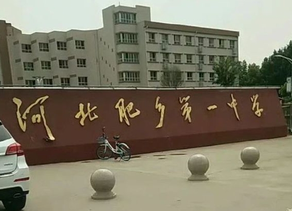 2024肥鄉(xiāng)區(qū)第一中學(xué)多少錢(學(xué)費(fèi)明細(xì))