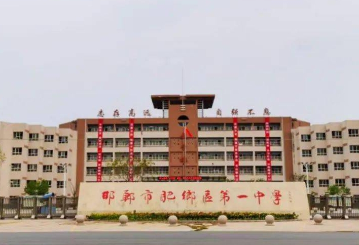 肥鄉(xiāng)區(qū)第一中學怎么樣、好不好