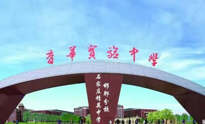 邯鄲冀南新區(qū)育華實驗學校怎么樣、好不好