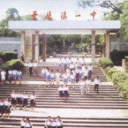 景德鎮(zhèn)市第一中學