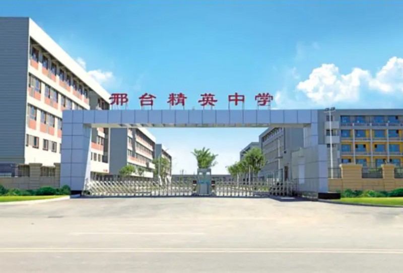 邢臺精英中學怎么樣、好不好