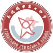 景德鎮(zhèn)市第七中學